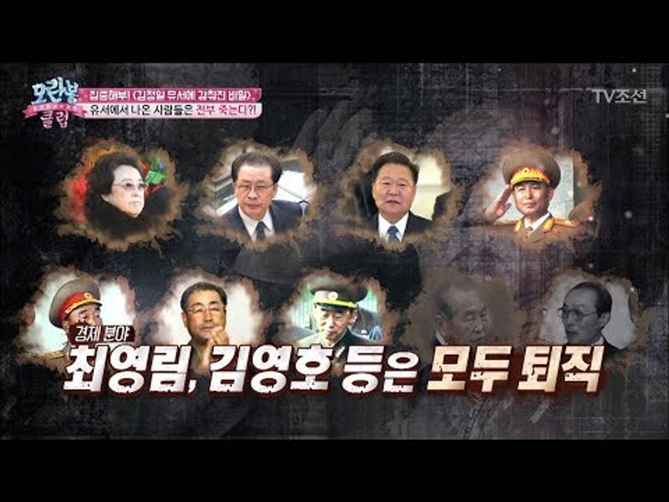 언급된 사람들은 모두 죽는다?! 죽음의 초대장! ‘김정일의 유서’ [모란봉 클럽] 1...