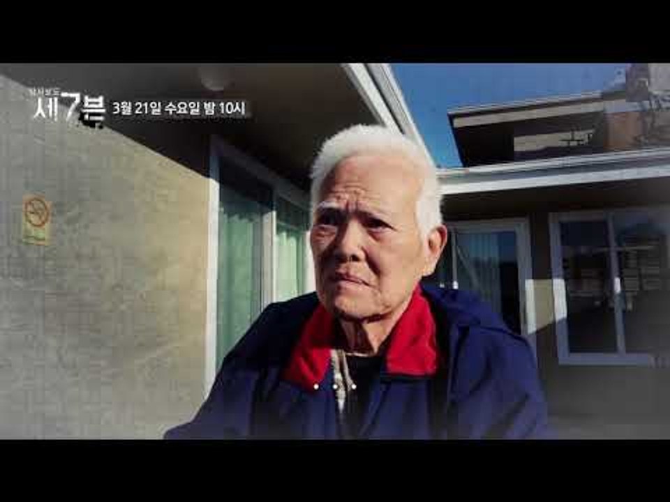 우리가 외면한 원로 스타들_탐사보도 세븐 31회 예고