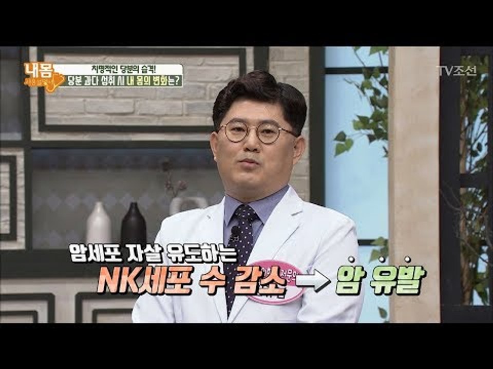 당분 과다 섭취 후 1시간이 지나면 암이 유발된다?! [내 몸 사용설명서] 195회...