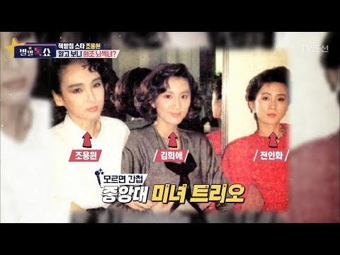 책받침 스타 조용원 알고 보니 원조 뇌섹녀? [별별톡쇼] 50회 20180406