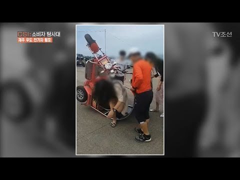 제주도 우도 삼륜차, 아무나 타면 안 되는 이유! [CSI 소비자 탐사대 14회] 20180304