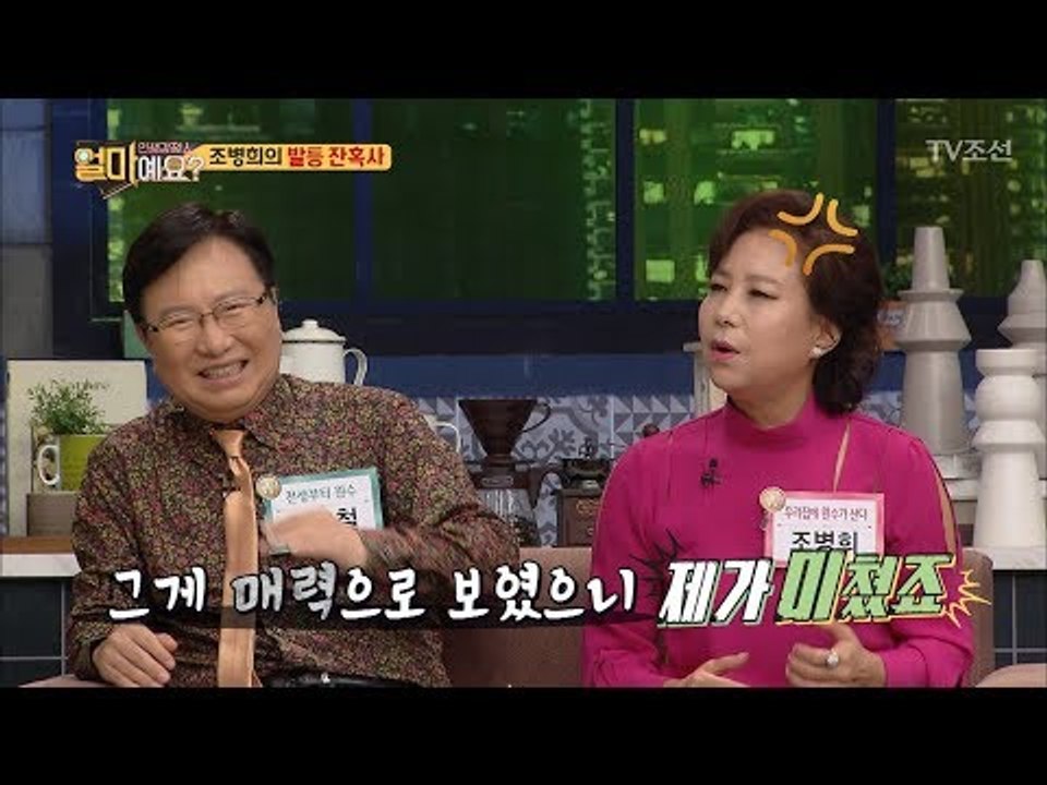 “제가 미쳤죠” 콩깍지 때문에 남아나지 않는 조병희의 발등! [얼마예요] 25회 20...
