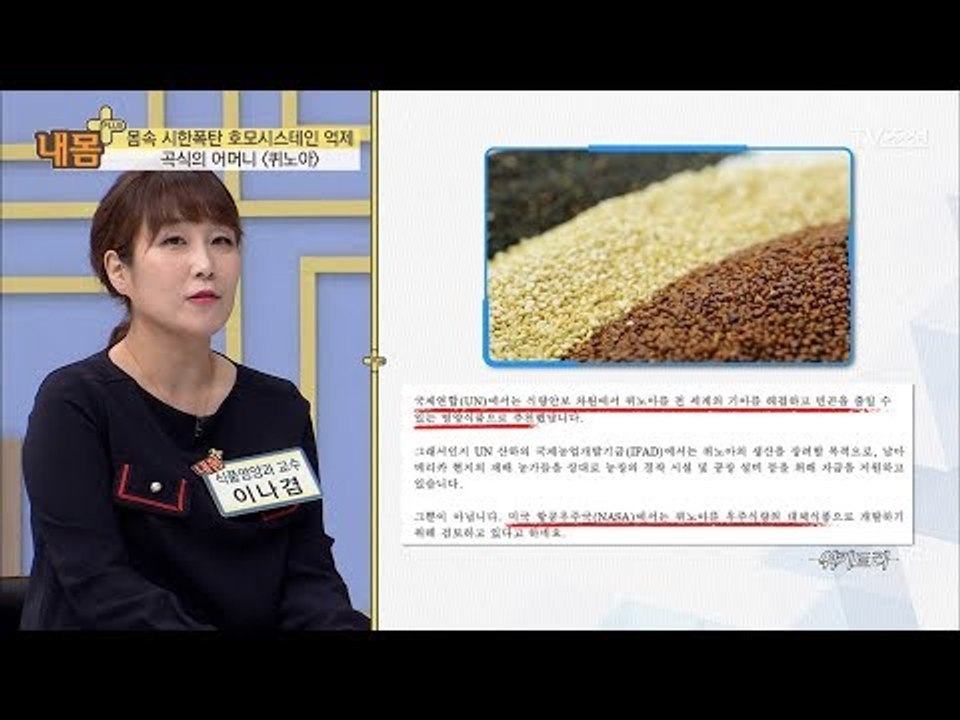 UN과 NASA 에서도 인정한 완전식품! 곡식의 어머니 ‘퀴노아’ [내 몸 플러스]...