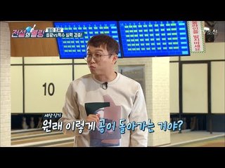 볼링 초보가 고급 장비를 사용하면 일어나는 일! [전설의 볼링] 1회 20180316