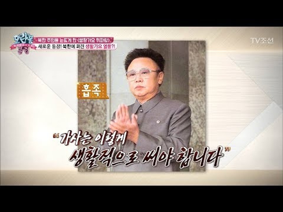 김정일이 흡족해한 북한 최초의 사랑노래! ‘휘파람~’ [모란봉 클럽] 130회 201...