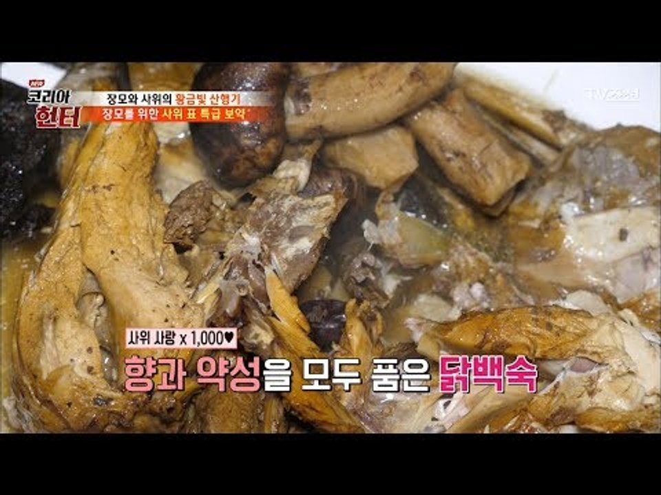 ‘건강이 최고에요’ 사위표 특급 보약이 다 들어간 백숙 [뉴 코리아 헌터] 92회 2...