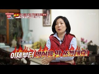 스페인인과 결혼한 한국인의 스파르타식 스페인어 공부법 [사랑은 아무나 하나] 27회 20180317