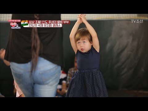 요가의 나라 인도의 국제 유치원 클래스! [사랑은 아무나 하나] 27회 20180317