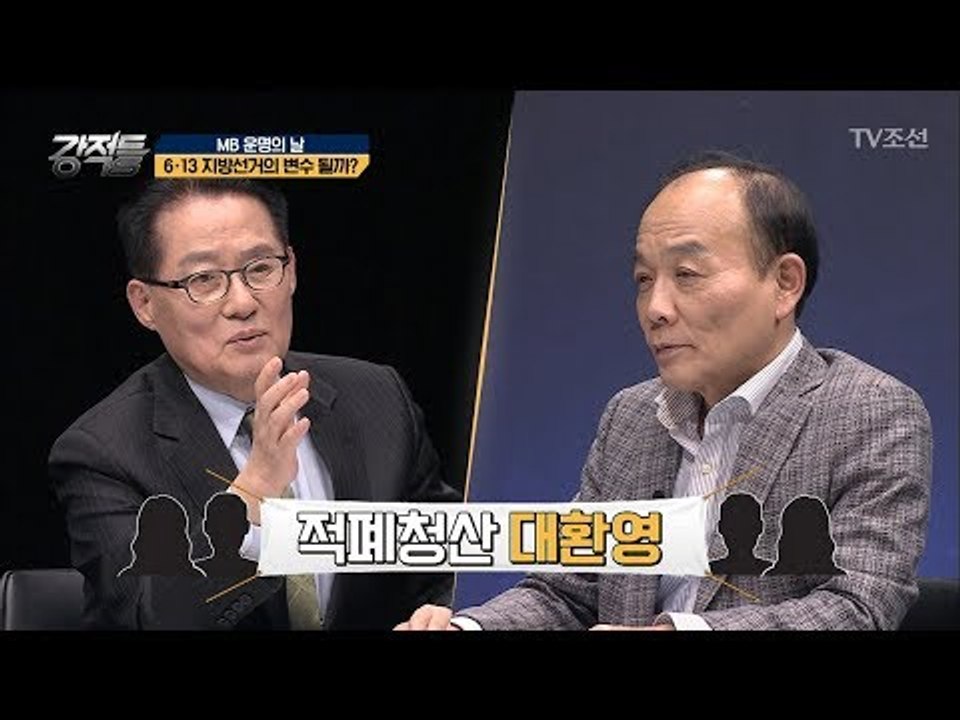 MB수사가 6.13 지방선거에 변수로 작용할 수 있다?! [강적들] 226회 2018...