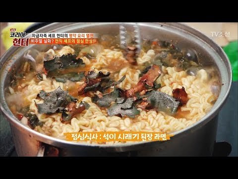 전직 호텔 셰프의 손길이 닿은 라면 비주얼보소;;; 오졌따리...! [뉴 코리아 헌터] 93회 20180312