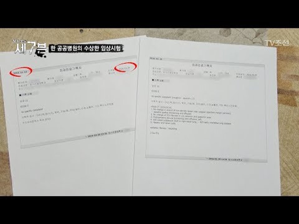 병원의 기록과 환자의 기억이 다르다! 임의로 수정된 날짜! [탐사보도 세븐 30회]...