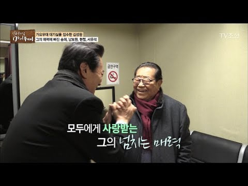 송해가 말하는 김성환이 모두에게 사랑받는 매력! ‘성실과 노력’ [마이웨이] 89회...
