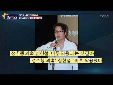 개그맨 심현섭, 미투의 악용 피해자?! [별별톡쇼] 46회 20180309