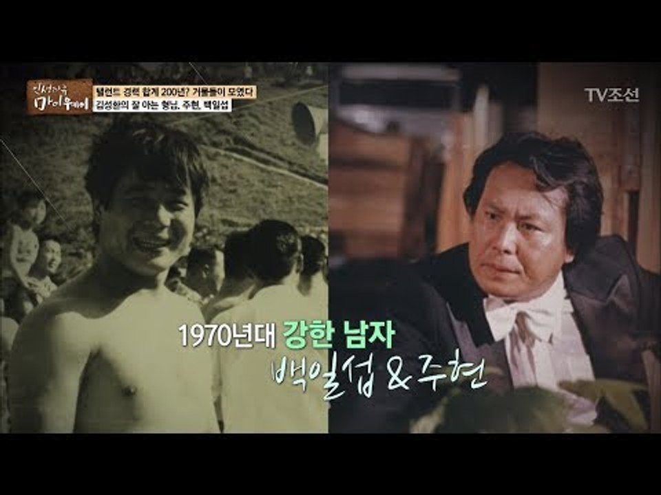 거물급 회동현장? 잘 아는 형님 70년대 강한 남자 백일섭&주현 [마이웨이] 89회...