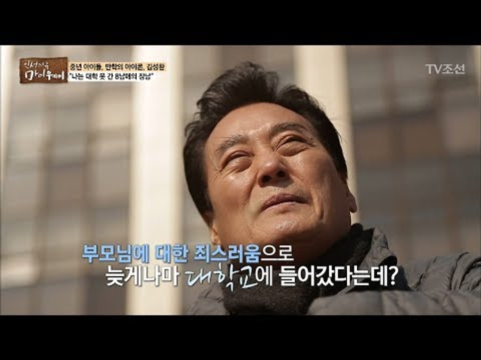 늦은나이에 대학생이 된 김성환! 대학생활을 하게 된 이유는? [마이웨이] 89회 20...