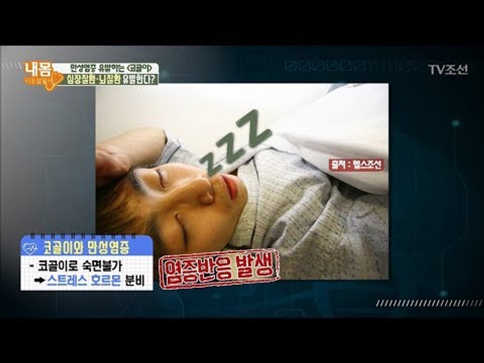 뇌질환 유발하는 코골이, 듣기만 해도 염증 유발해 [내 몸 사용설명서] 196회 20...