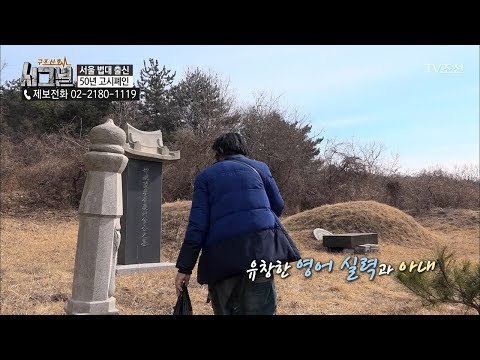 50년의 고시 생활, 그를 버티게 해주었던 것은 무엇일까? [시그널] 19회 20180406