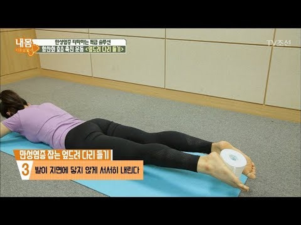 암 물리치는 초간단 운동 ‘엎드려 다리 들기’ [내 몸 사용설명서] 196회 2018...