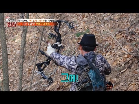 산속 무법자를 향한 헌터의 사냥, 그 결과는?! [뉴 코리아 헌터] 97회 20180409