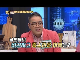 남편들이 비겁하고 좀스러운 이유 대공개 [얼마예요] 29회 20180409