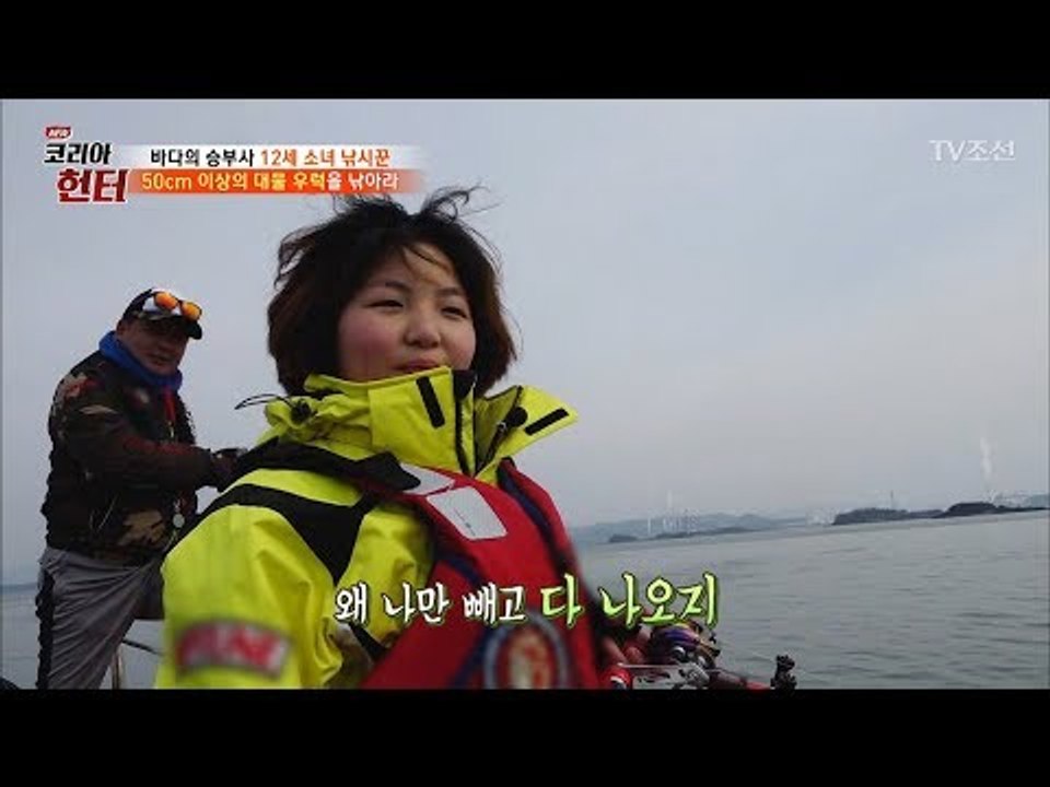 12세 낚시천재 소녀의 아저씨들과의 낚시 대결! 그 결과는? [뉴 코리아 헌터] 94...