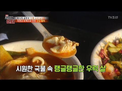 바다에서 갓 잡은 우럭 매운탕을 먹자마자... [뉴 코리아 헌터] 94회 20180319