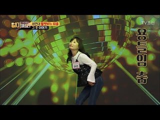 빨랫비누 퇴출 약속을 어긴 정미연의 벌칙! 용틀임 춤! [얼마예요] 26회 20180319
