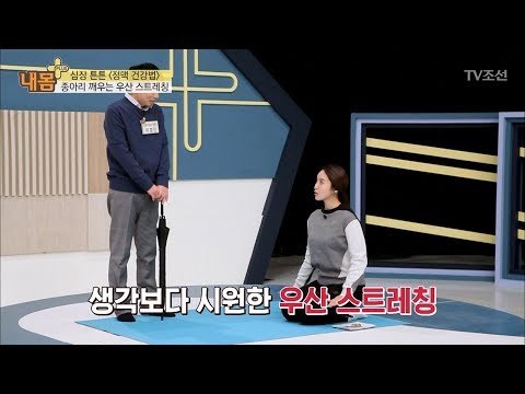 우산으로 종아리 근육을 깨운다? ‘우산 스트레칭’ [내 몸 플러스] 93회 20180311