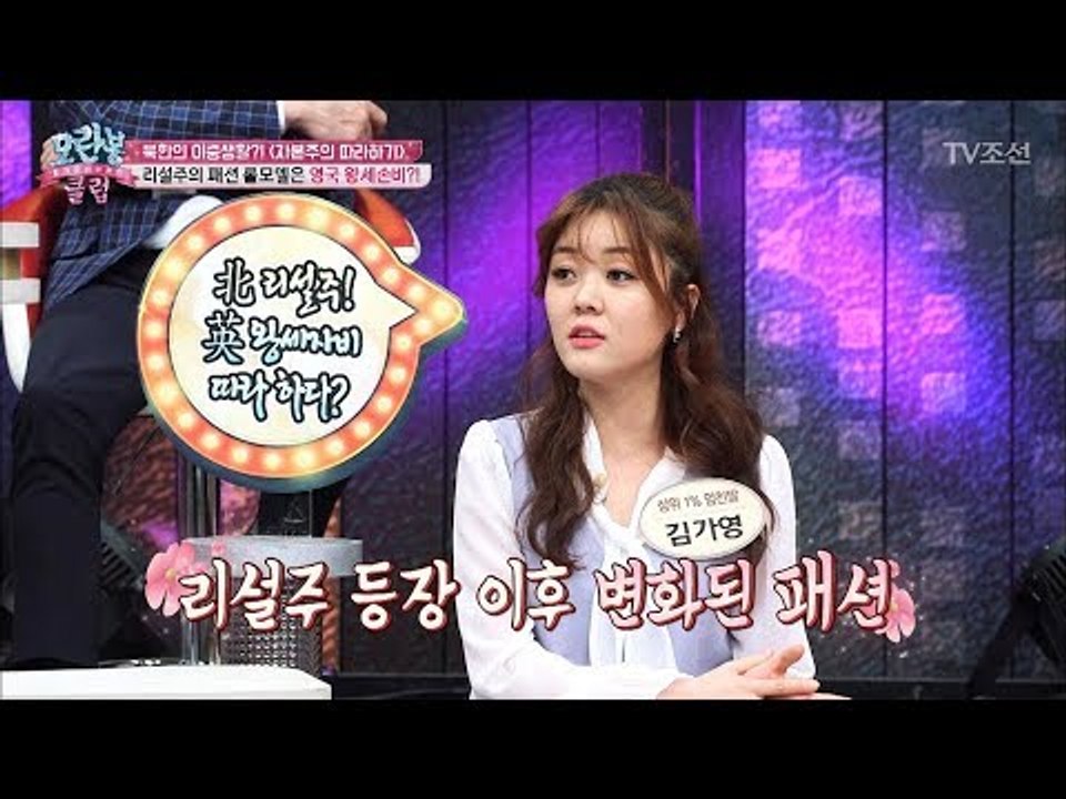 북한 여성들의 패션을 이끄는 패셔니스타는 리설주?! [모란봉 클럽] 131회 2018...