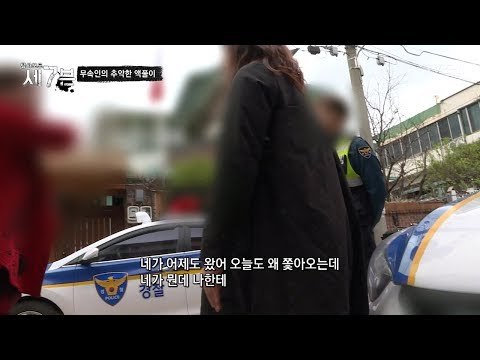 제작진을 맞아 화를 내며 경찰을 부른 신어머니! [탐사보도 세븐 34회] 20180411