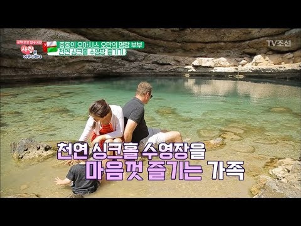 싱크홀로 만들어진 오만의 천연 수영장! [사랑은 아무나 하나] 30회 20180407