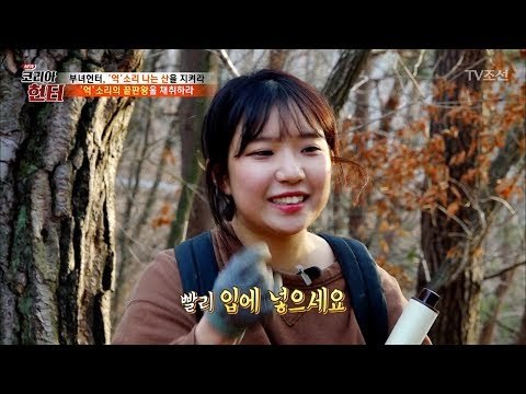 엄청 비싼 산삼 마구 나눠주는 헌터의 딸 [뉴 코리아 헌터] 97회 20180409