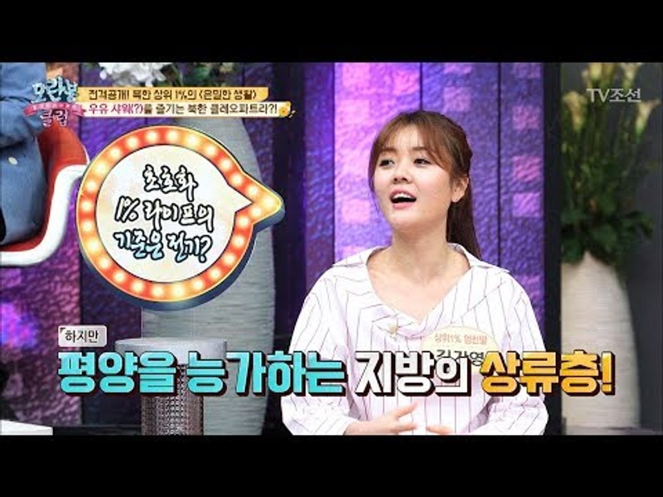 우유 샤워(?)를 즐기는 북한 지방 상류층 생활! [모란봉 클럽] 137회 20180501