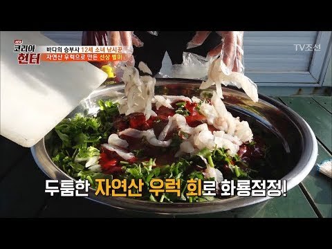 [배고픔주의] 두툼한 회로 무침을 하니 침이 고일 수 밖에 [뉴 코리아 헌터] 94회 20180319