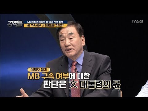 이재오 “MB 구속, 文 대통령의 몫” [강적들] 227회 20180321