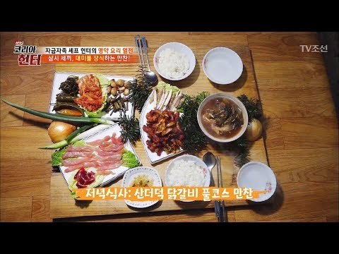 더덕이랑 닭고기가 이렇게 맛있게 변했다고...? [뉴 코리아 헌터] 93회 20180312