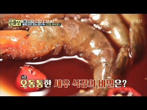 오동통 맛있는 간장 새우장 만드는 비법은 바로 OOO! [만물상 236회] 20180315