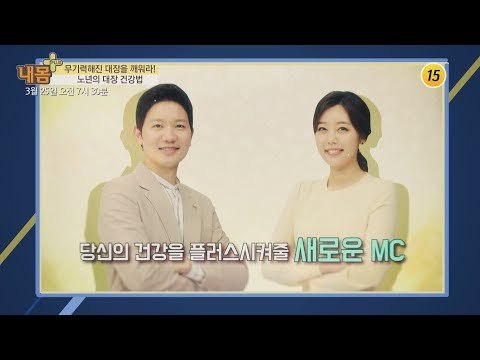 노년의 대장 건강법_내 몸 플러스 95회 예고