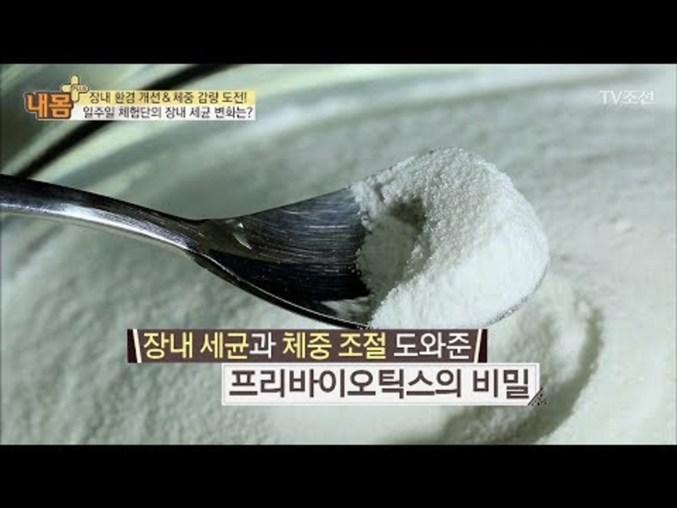 대장 건강에 도움되는 프리바이오틱스의 주의할 점은? [내 몸 플러스] 95회 2018...