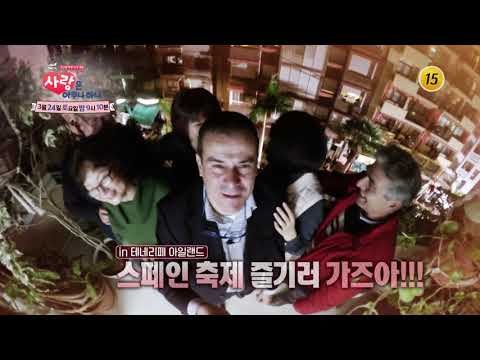 in 테네리페 아일랜드! 에메리또♥현정 부부 스페인 축제 즐기기!_사랑은 아무나 하나 28회 예고