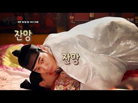 야망부부 베드신, 옷고름에 숨겨진 비밀 [대군–사랑을 그리다 메이킹]20180322