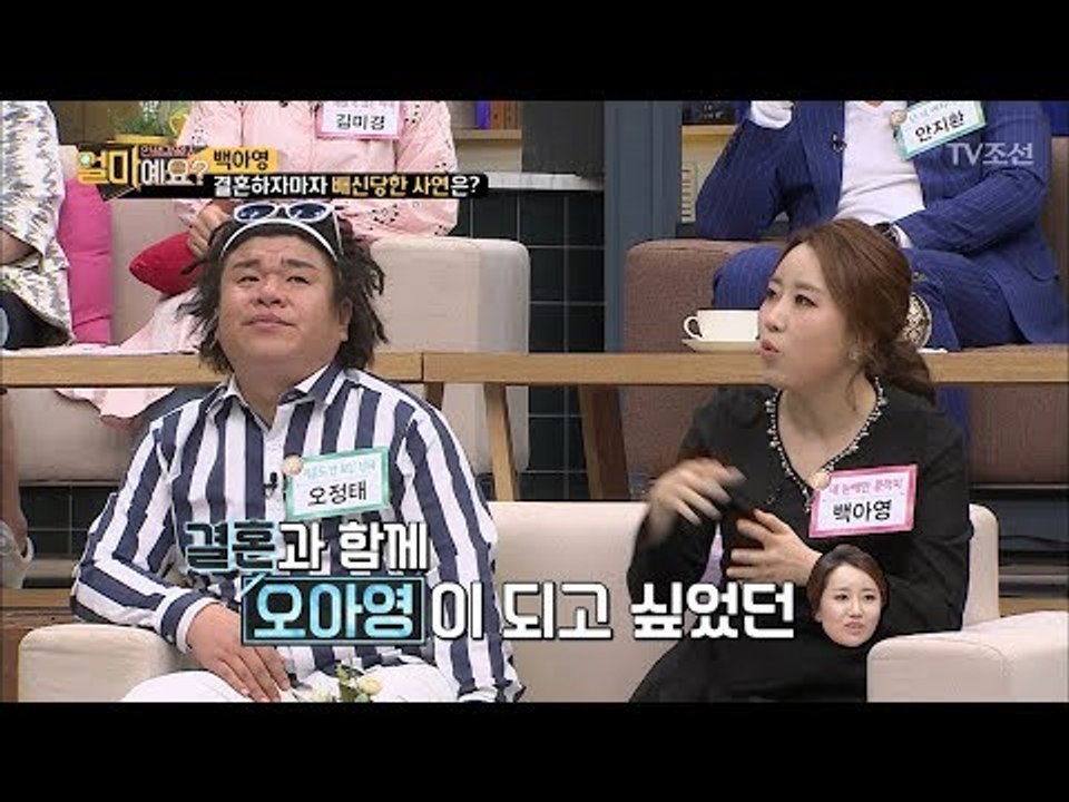 오정태 아내 백아영, 백씨가 아니라 오씨가 되고 싶었다? [얼마예요] 30회 2018...