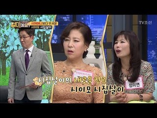 시어머니 보다 무서운 시이모 시집살이! [얼마예요] 30회 20180416