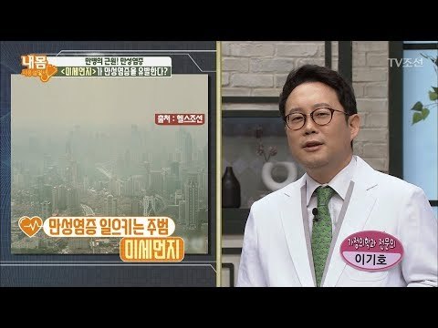 염증 유발하는 ‘미세먼지’ 만병의 근원이다 [내 몸 사용설명서] 196회 20180316
