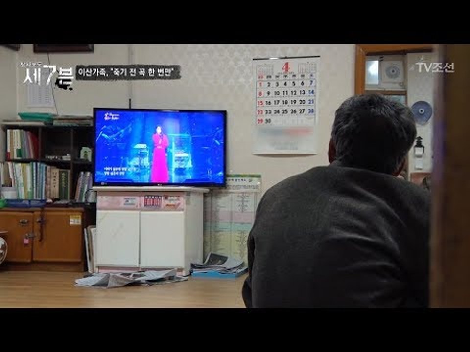 평양 공연을 보며 북쪽을 그리워하는 이산가족의 비극 [탐사보도 세븐 35회] 2018...