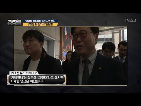 ‘금융계 저승사자’ 김기식의 추락...그의 말말말 [강적들] 231회 20180418