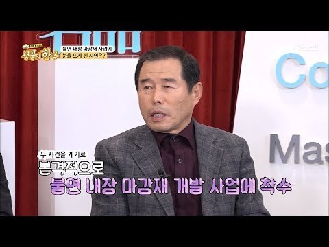 불과 싸우는 불같은 아버지! 이균길 대표가 사업에 뛰어든 이유 [성공의 한수] 3회 20180324
