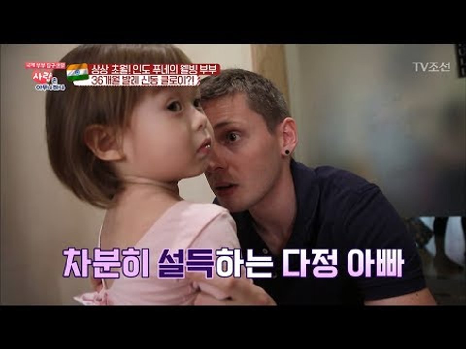 외국인 아빠가 말 안 듣는 아이 설득하는 방법 [사랑은 아무나 하나] 28회 2018...