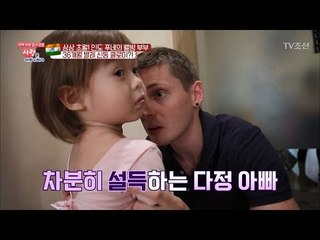 외국인 아빠가 말 안 듣는 아이 설득하는 방법 [사랑은 아무나 하나] 28회 20180324