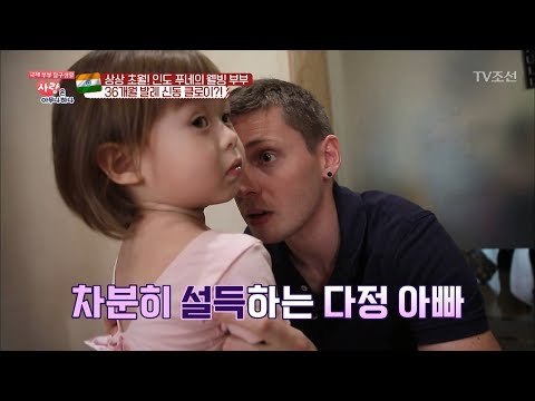 외국인 아빠가 말 안 듣는 아이 설득하는 방법 [사랑은 아무나 하나] 28회 20180324